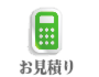 お見積り