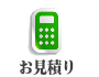 お見積り