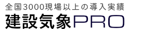 建設気象PRO