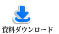 資料ダウンロード