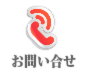 お問合せ