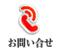 お問合せ